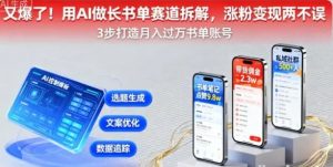又爆了!用AI做长书单赛道拆解 涨粉变现两不误-资源云