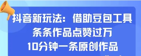 抖音新玩法 借助豆包工具 条条作品点赞过万 10分钟一条原创作品-资源云