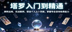 塔罗入门到精通 牌阵运用、实战案例、塑造个人占卜风格 掌握专业咨询收费能力-资源云