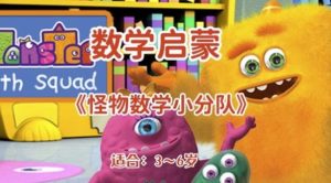 【幼儿数学启蒙动画《怪物数学小分队》（适合3~6岁）】[5.10GB]-资源云