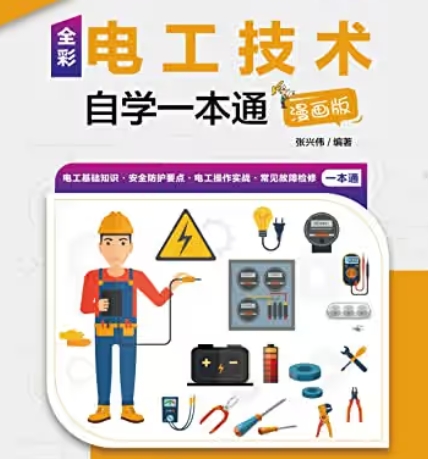 电工技术自学一本通 漫画版-资源云