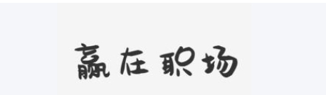 职场要赢的漂亮 揭秘职场进阶秘诀 助你高效沟通-资源云