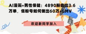 AI漫画+男性保健 4890粉卖出3.6W单 低粉号如何做出60W+GMV-资源云