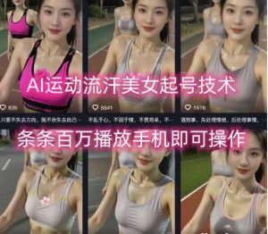 AI运动流汗美女起号技术 条条百W播放手机即可操作-资源云