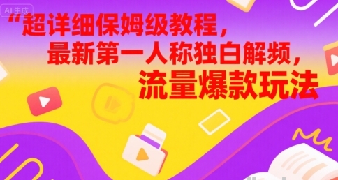 超详细保姆级教程 最新第一人称独白解说视频 流量爆款玩法-资源云