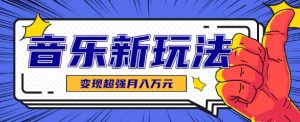发财赛道！单条27万点赞 涨粉23万的AI音乐新玩法 推广接单+技术教学变现超强-资源云