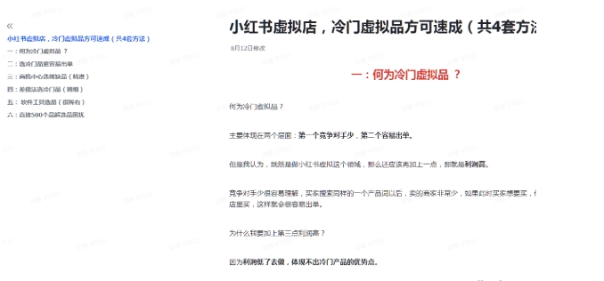 小红书虚拟店 冷门虚拟品方可速成（共四套方法）-资源云