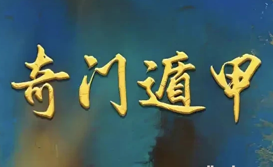 正统古法奇门遁甲课程 基于清代典籍《御定奇门宝鉴》的公开教学-资源云