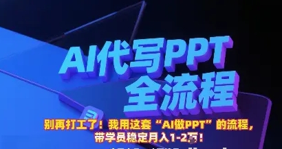 别再打工了！我用这套“AI做PPT”的流程 带学员稳定月入1-2W！-资源云