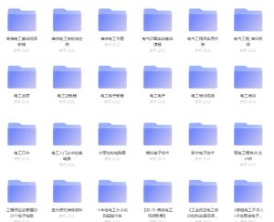 电子\电工\电气\工程维修&培训&考证资料（即时转存，失效不补）-资源云