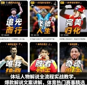 体坛人物解说全流程实战教学 爆款解说文案讲解 体育热门赛事精选-资源云