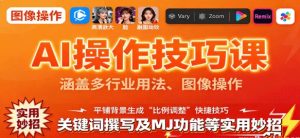 AI操作技巧课 涵盖多行业用法、图像操作、关键词撰写及MJ功能等实用妙招-资源云