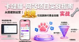 卡哇猫·网站项目 网站搭建与运营以及引流跳转付费-资源云