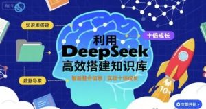 利用deepseek高效搭建知识库 实现十倍成长-资源云
