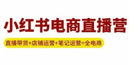 申铭老师-小红书电商直播营(更新)-资源云