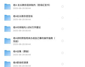 老A大神教你玩转职场系列精品课程合集(官场&职场)1G-资源云