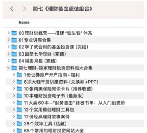 简七《理财基金超值组合》【2.12 GB】-资源云