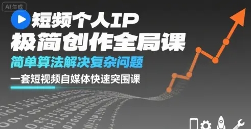 短视频个人IP极简创作全局课 简单算法解决复杂问题 一套短视频自媒体快速突围课-资源云