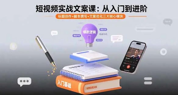 短视频实战文案课 从入门到进阶 标题创作+脚本撰写+文案优化三大核心模块-资源云