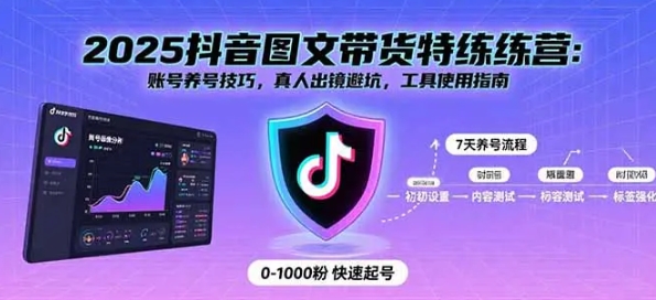 2025抖音图文带货特练营 账号养号技巧 真人出镜避坑 工具使用指南-资源云