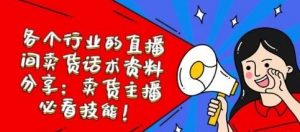 各个行业的直播间卖货话术资料分享 卖货主播必看技能!-资源云