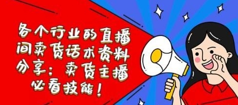 各个行业的直播间卖货话术资料分享 卖货主播必看技能！-资源云