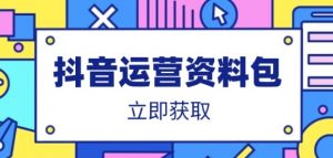 抖音运营资料包:爆款文案、营销方案、口播文案、代运营模板、策划方案等-资源云