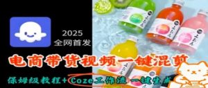 2025电商带货视频一键混剪保姆级教程+Coze工作流一键生成-资源云