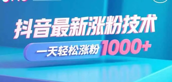 抖音最新涨粉技术 一天轻松涨粉1000+-资源云
