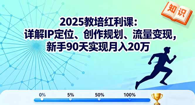 （16178期）2025教培红利课：详解IP定位、创作规划、流量变现，新手90天实现月入20万-资源云