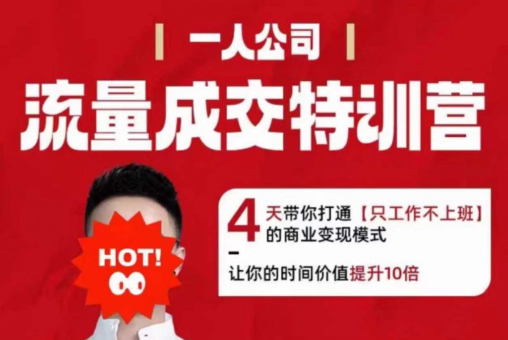 流量成交特训营2025年，4天带你打通【只工作不上班】的商业变现模式，让你的时间价值提升10倍-资源云