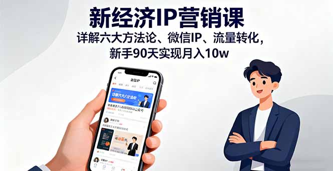新经济IP营销课：详解六大方法论、微信IP、流量转化，新手90天实现月入10w-资源云