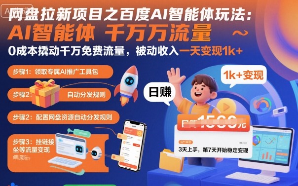 网盘拉新项目之百度Ai智能体玩法，0成本撬动千万免费流量，被动收入，一天变现1k+-资源云