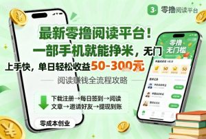 最新零撸阅读平台!一部手机就能挣米,无门槛上手快,单日轻松收益50-3张【揭秘】-资源云