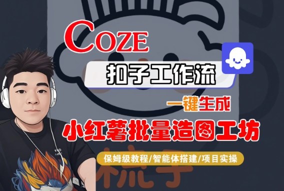 Coze扣子智能体工作流一键生成“小红薯批量造图工坊“工作流，全流程保姆级教学-资源云