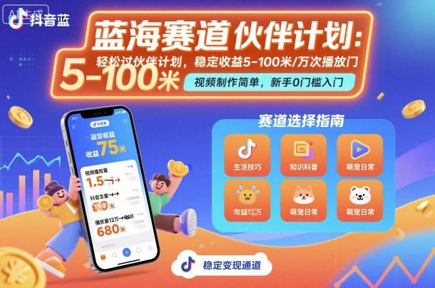 抖音蓝海赛道，轻松过伙伴计划，视频制作简单，万次播放收益在5-100米，稳定收益-资源云