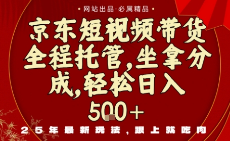 京东短视频带货，新玩法，0门槛，做就有米，无需剪辑，无需选品【揭秘】-资源云