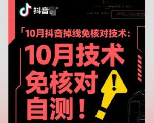 10月抖音掉线免核对技术,不保证百分百,自测-资源云