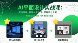 AI平面设计实战课,实战演练,解锁创意之门,掌握设计之道-资源云