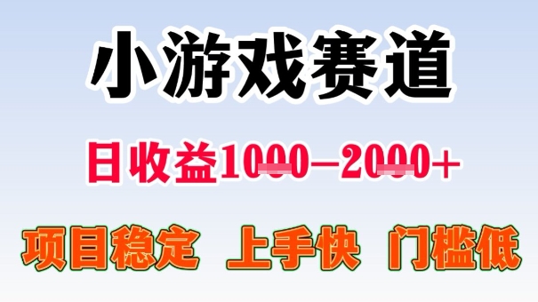 全年可变现项目，收益高，无门槛，小游戏赛道，一天收益1k+,一个月收入顶别人半年的工资【揭秘】-资源云