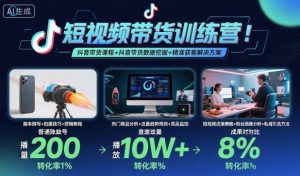 短视频带货训练营，抖音带货课程+抖音带货数据挖掘+精准获客解决方案-资源云