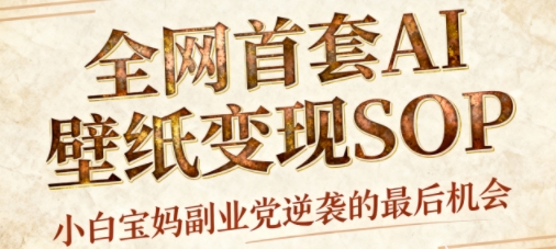 AI+国潮+招财+壁纸，每天三分钟，爆卖一整个冬天，不费脑，轻松矩阵十个号日入1k+-资源云