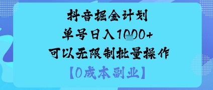 抖音掘金计划单号日入多张+可以无限制批量操作，邪修玩法-资源云