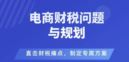 电商企业财税风险与规避，直击财税痛点，制定专属方案-资源云