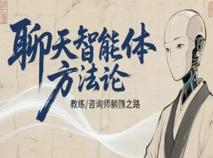 聊天智能体方法论-咨询师教师个人IP教程,咨询师教练躺賺之路-资源云