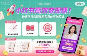 小红书高效变现课,快速学习小红书完整体系和具体落地打法-资源云