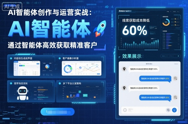 AI智能体创作与运营实战，实体门店通过智能体高效获取精准客户-资源云
