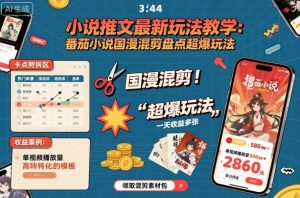 小说推文最新玩法教学,番茄小说国漫混剪盘点超爆玩法,全程干货,一天收益多张-资源云