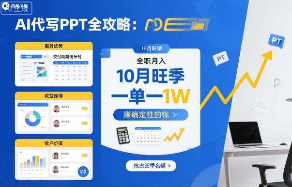 AI代写PPT全攻略，10月旺季，一单一结，全职月入1W，賺确定性的钱-资源云
