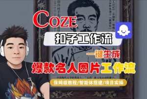 Coze扣子智能体工作流一键生成“名人图片“工作流,全流程保姆级教学-资源云